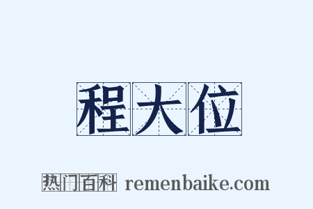 程大位是什么意思的图片